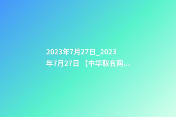2023年7月27日_2023年7月27日 【中华取名网】与荆州XXX美容养生签约-第1张-公司起名-玄机派